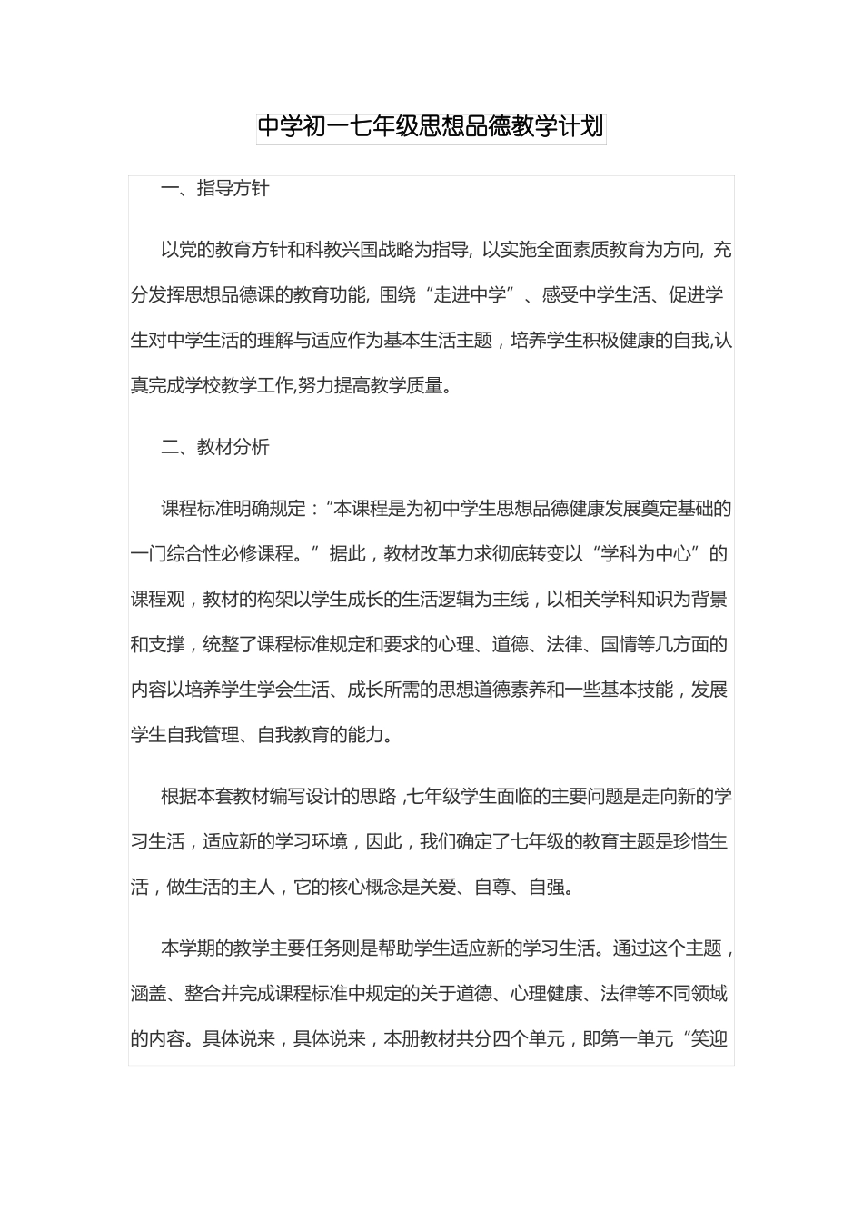 初中七年级思想品德教学计划_第1页