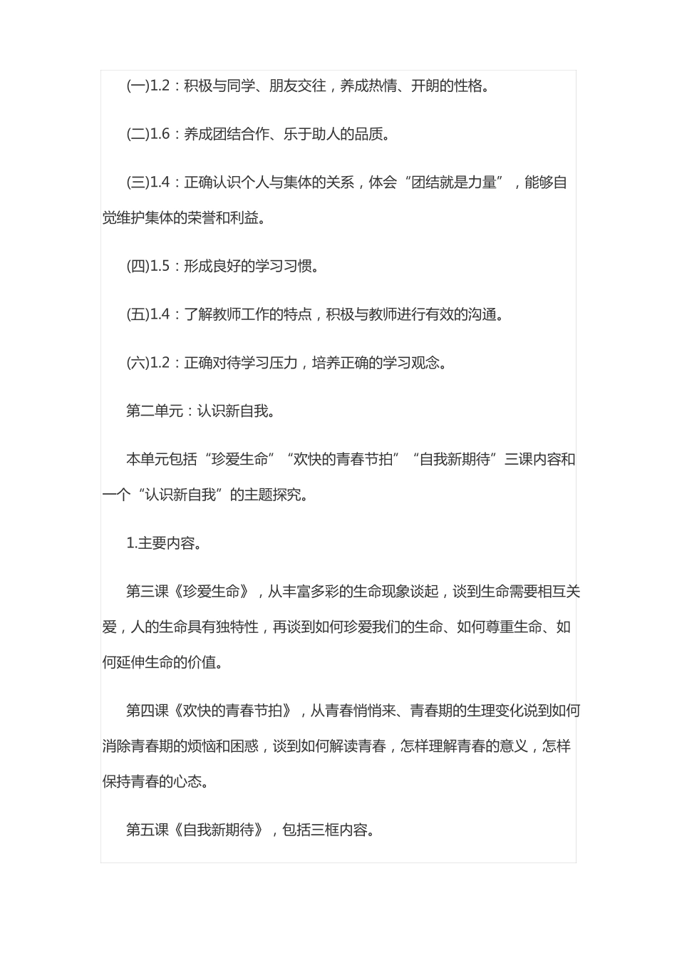 初中七年级思想品德教学计划_第3页