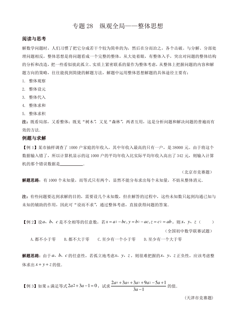 初中七年级数学竞赛培优讲义全套专题28纵观全局精品_第1页