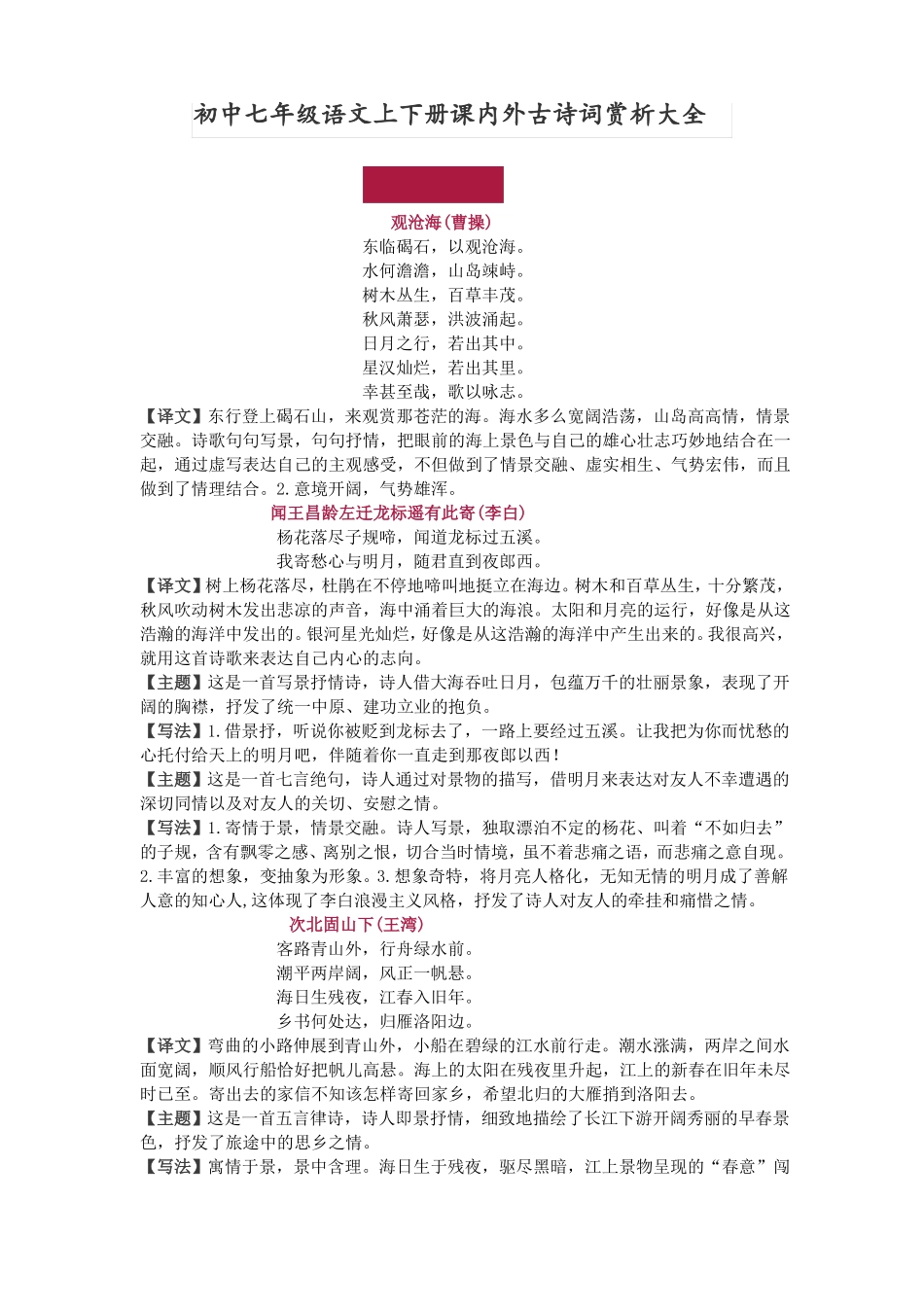初中七年级语文上下册课内外古诗词赏析大全_第1页