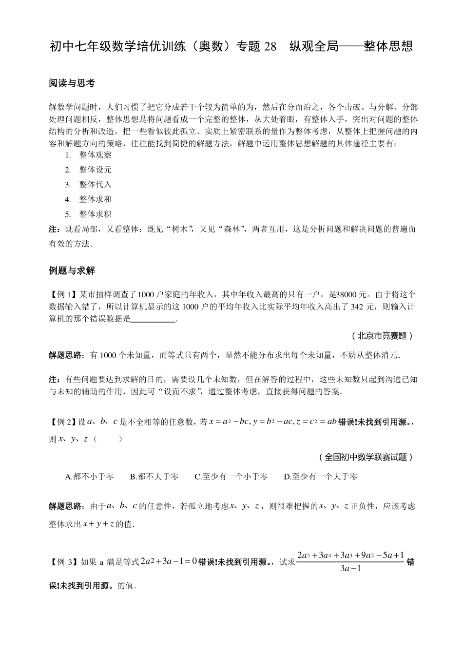 初中七年级数学培优训练奥数专题28纵观全局_第1页