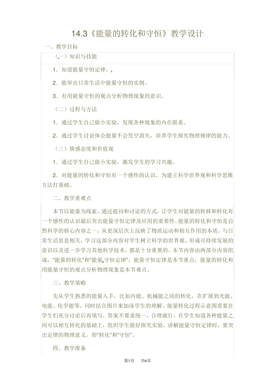 初中九年级物理：13能量的转化和守恒教学设计_第1页