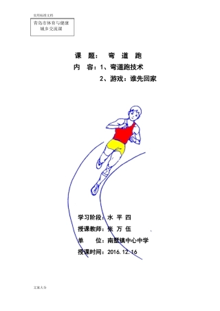 初中体育与健康课-弯道跑教案设计