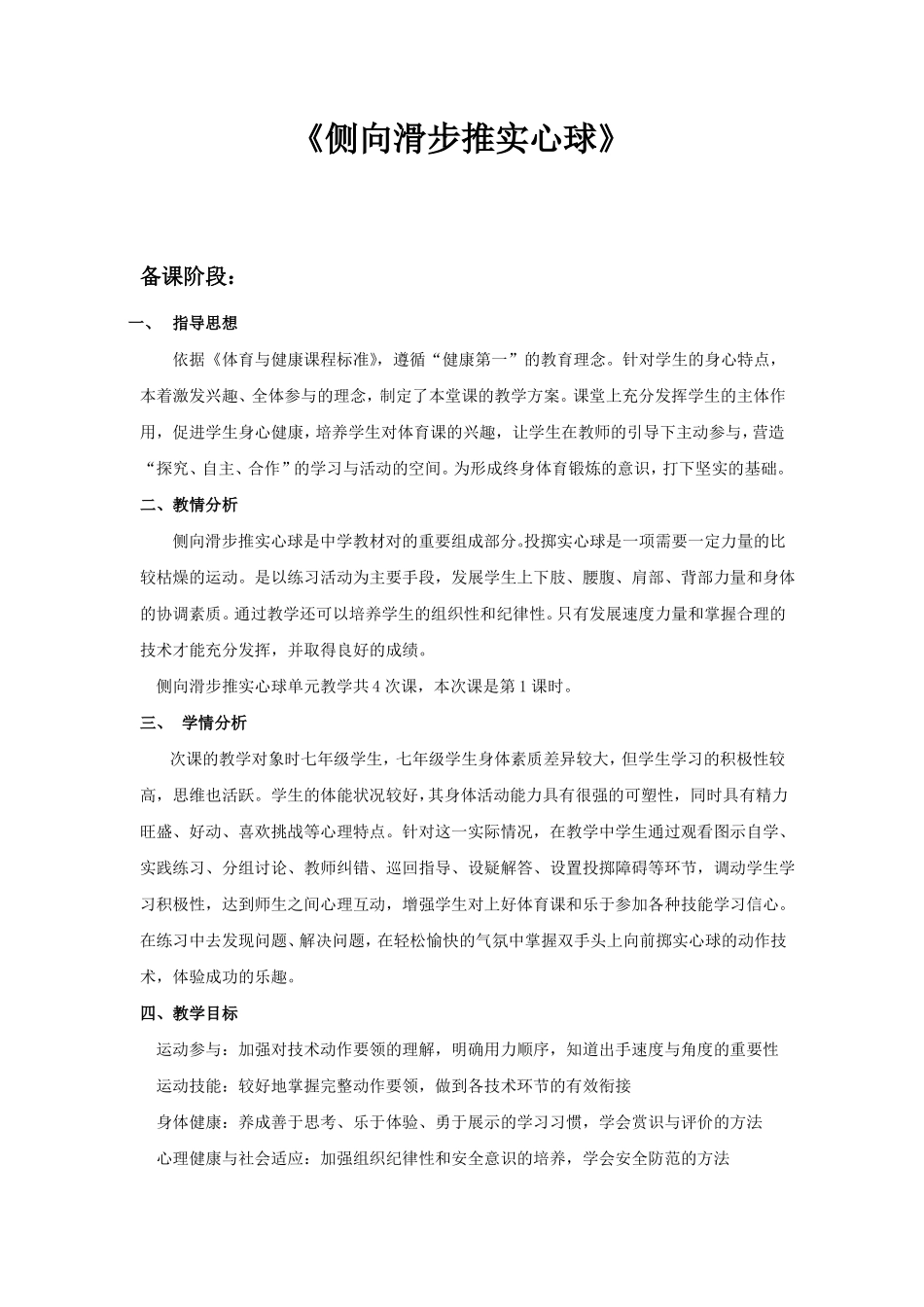 初中体育侧向滑步投掷实心球教案_第1页