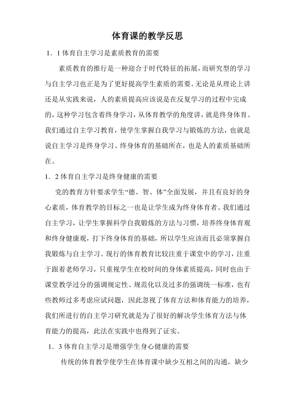 初中体育课的教学反思_第1页