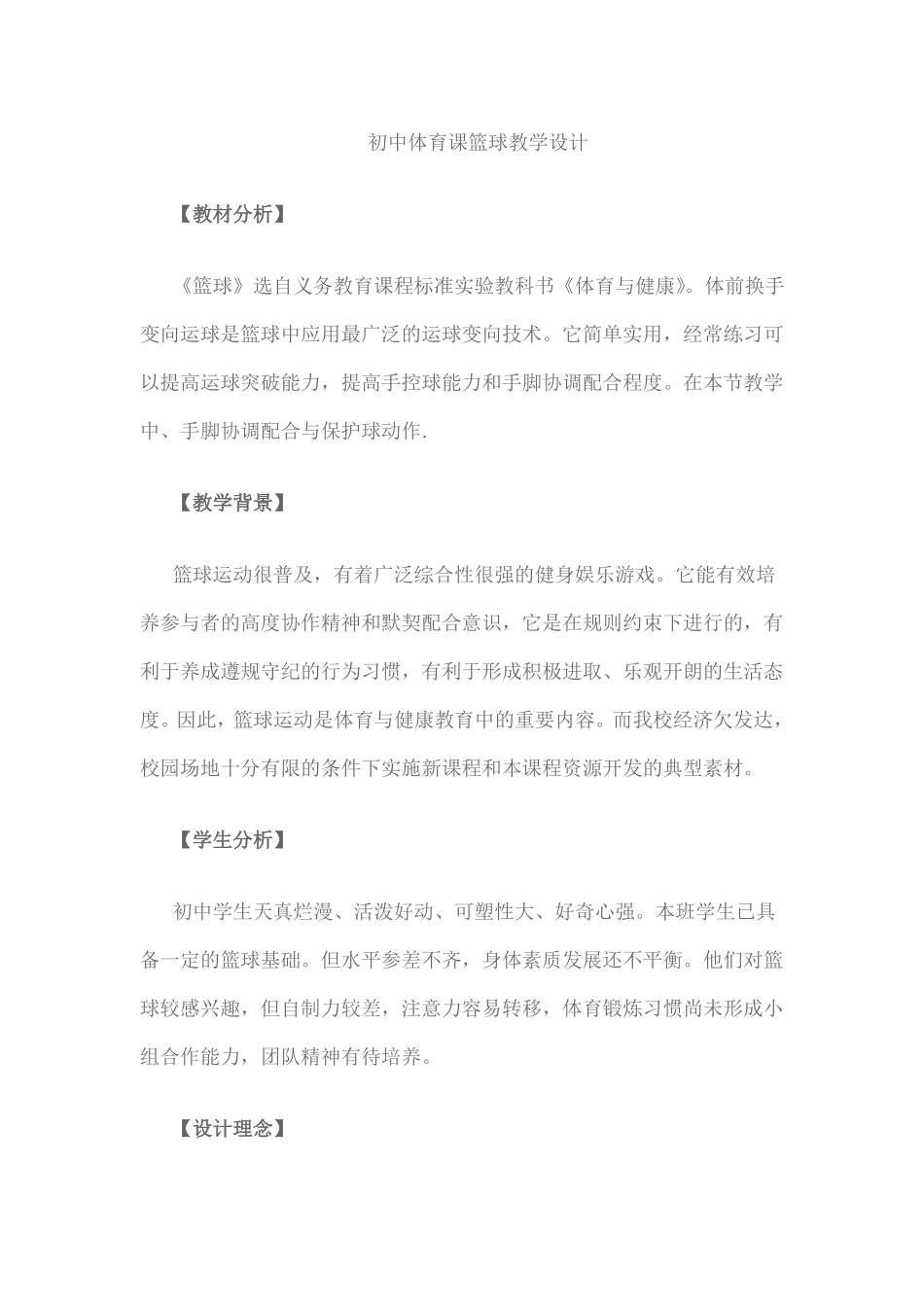 初中体育课篮球教学设计_第1页