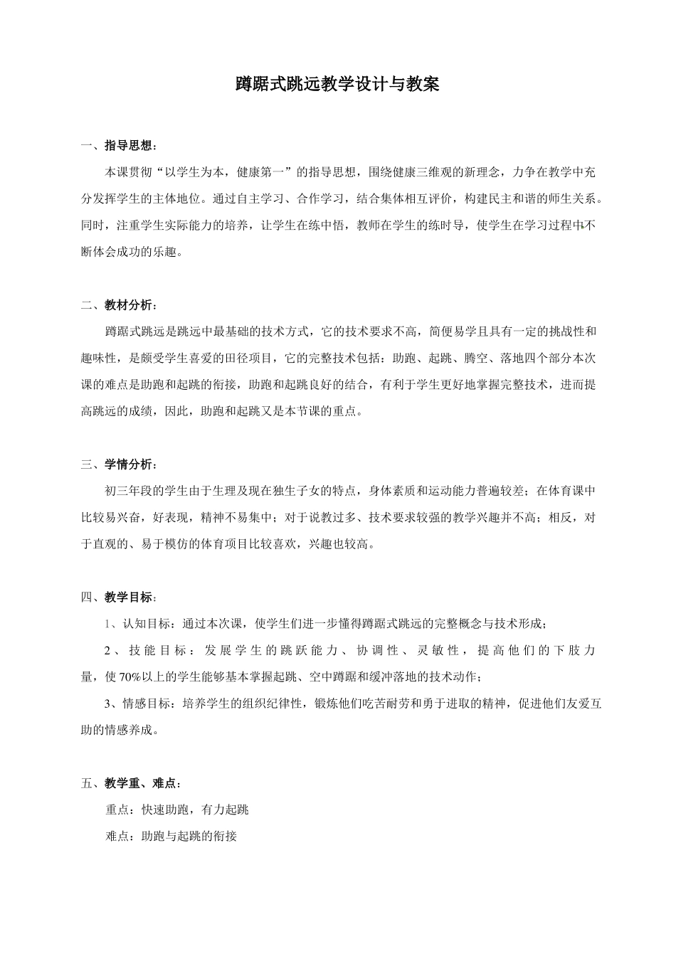 初中体育蹲踞式跳远教案_第1页