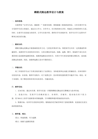 初中体育蹲踞式跳远教案