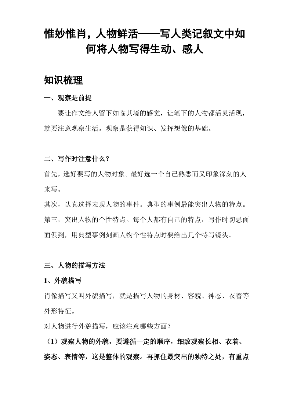 初中作文专项突破课讲义：惟妙惟肖,人物鲜活——写人类记叙文中如何将人物写得生动、感人_第1页