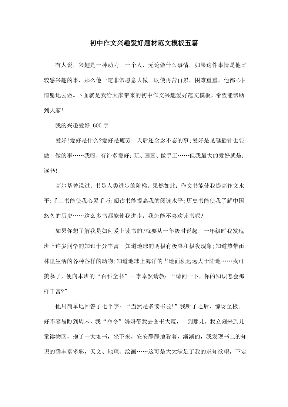 初中作文兴趣爱好题材范文模板五篇_第1页