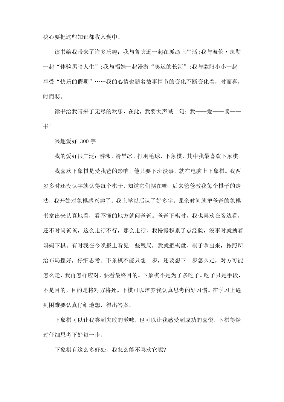 初中作文兴趣爱好题材范文模板五篇_第2页