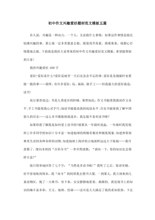 初中作文兴趣爱好题材范文模板五篇