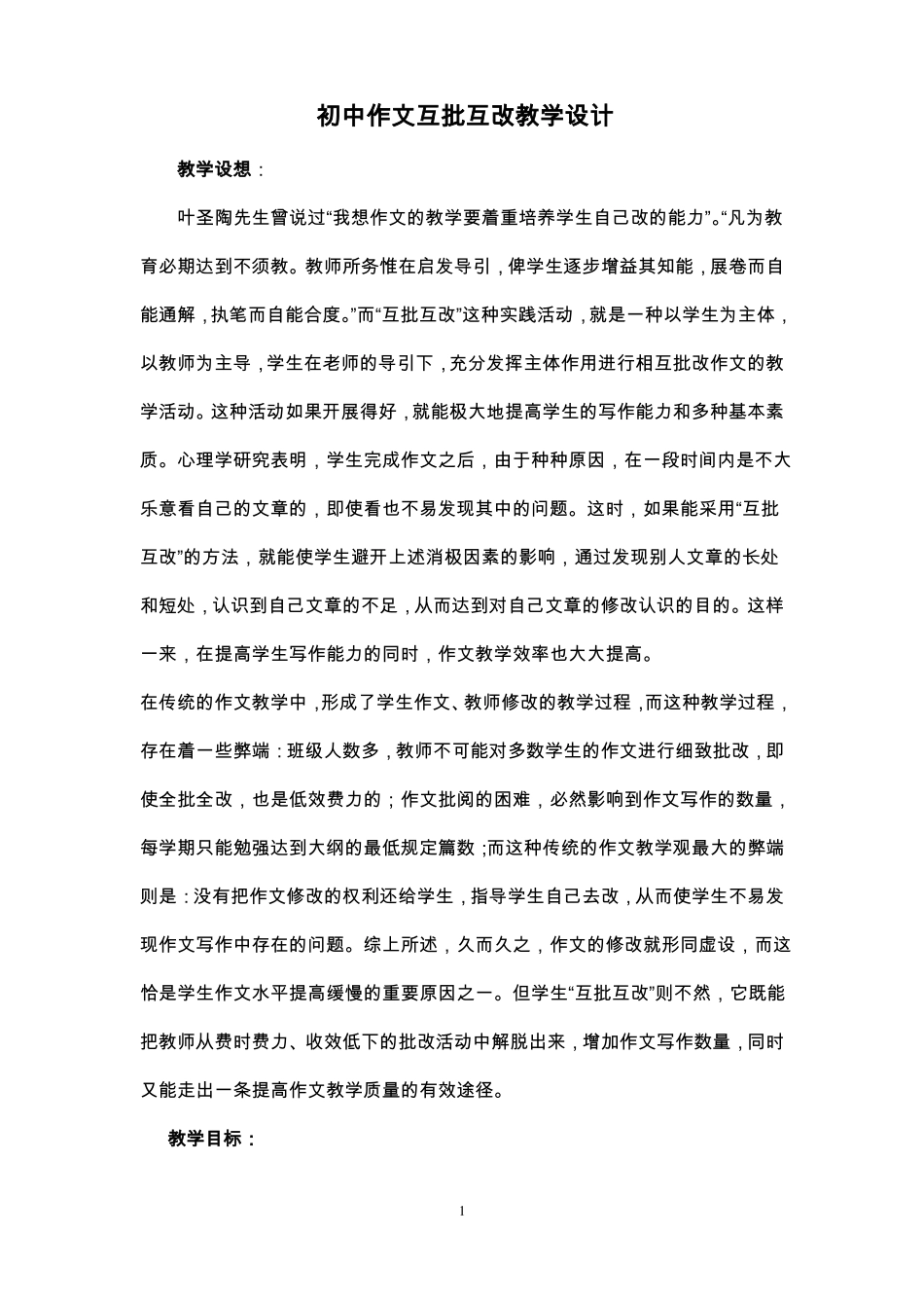 初中作文互批互改教学设计_第1页