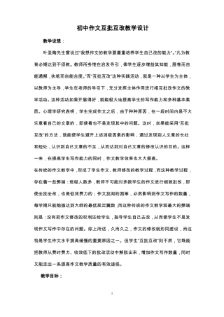 初中作文互批互改教学设计