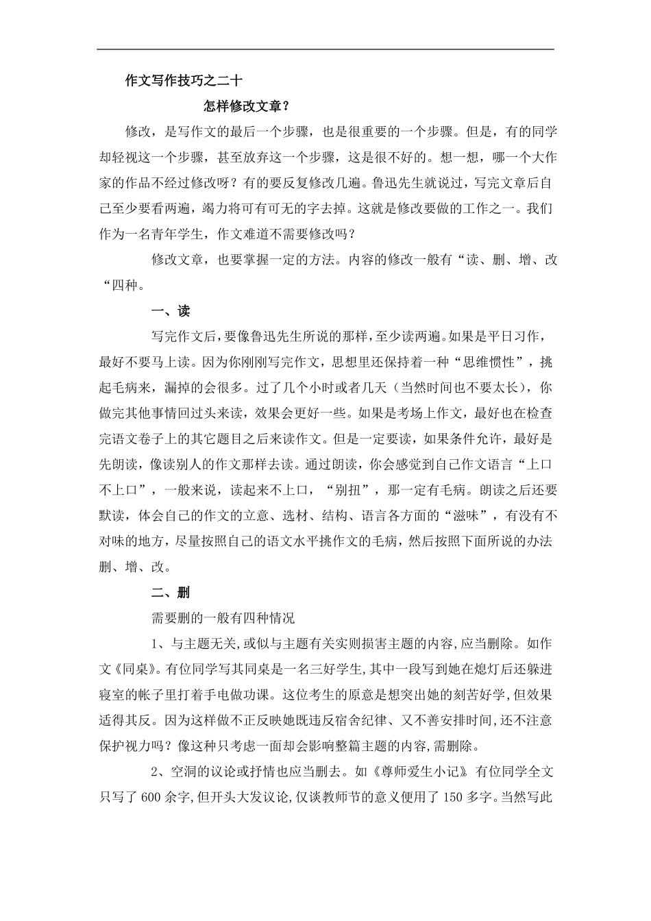 初中作文写作技巧-怎样修改文章？_第1页