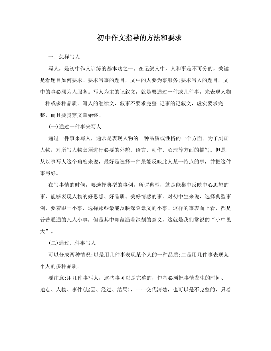 初中作文指导的方法和要求_第1页