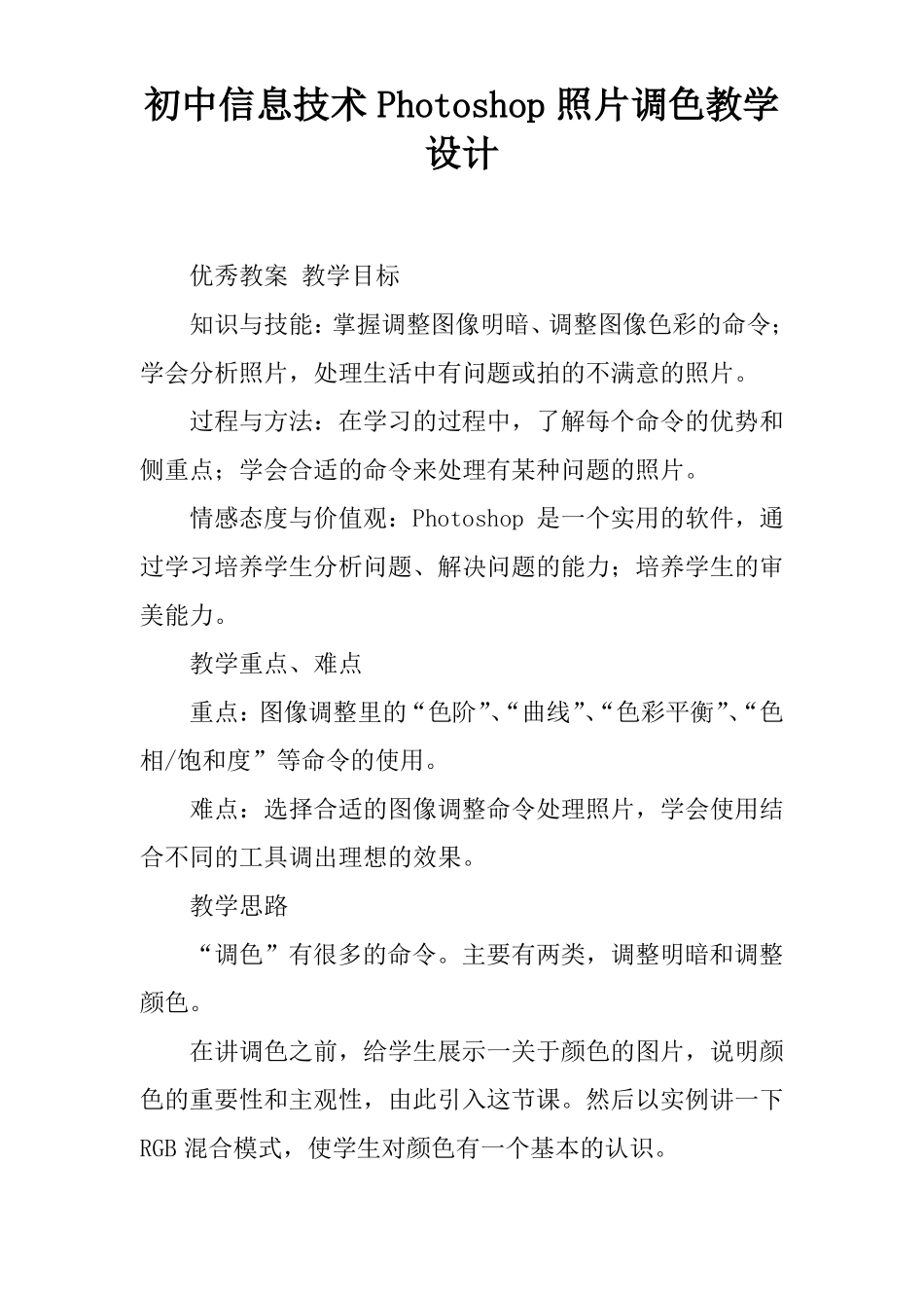 初中信息技术Photoshop照片调色教学设计_第1页