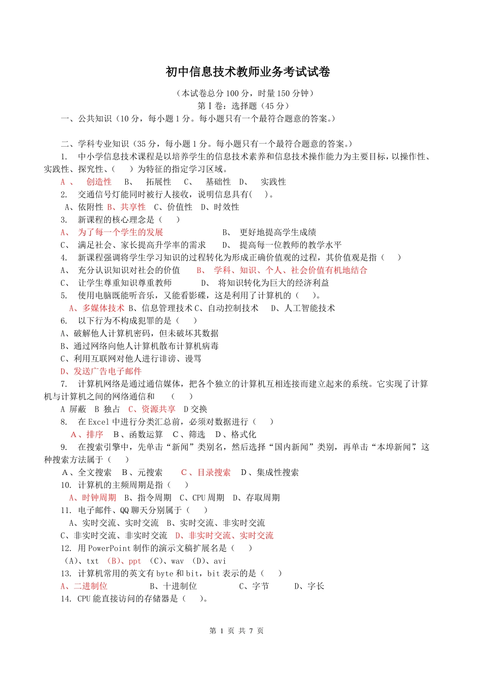 初中信息技术教师业务考试试卷_第1页