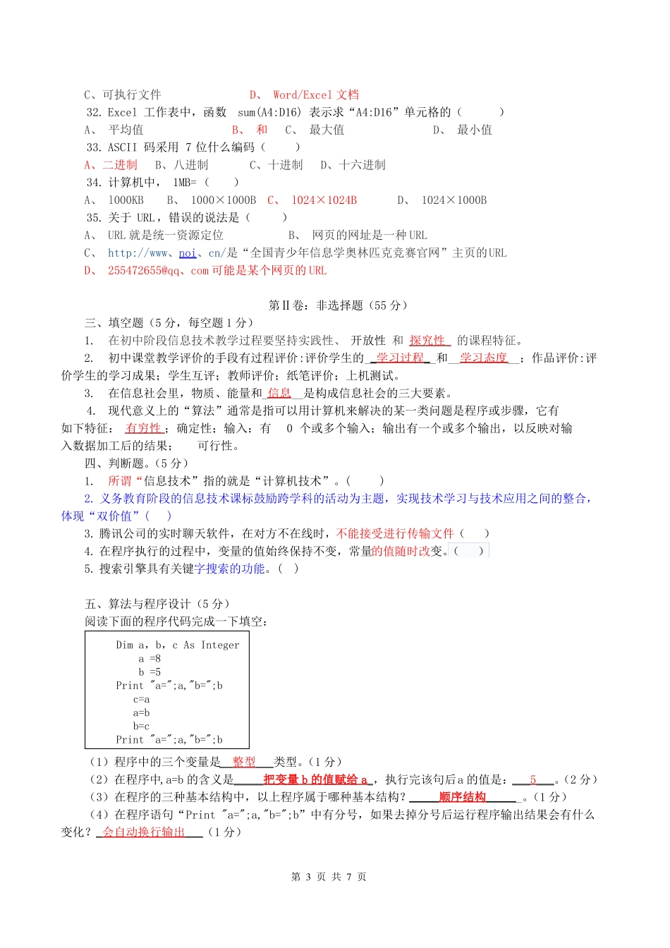 初中信息技术教师业务考试试卷_第3页