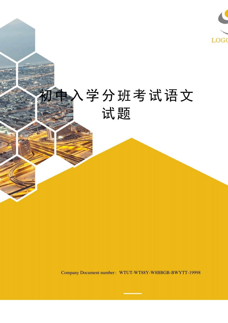 初中入学分班考试语文试题_第1页