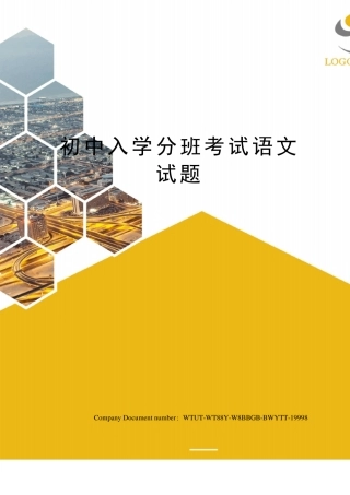 初中入学分班考试语文试题