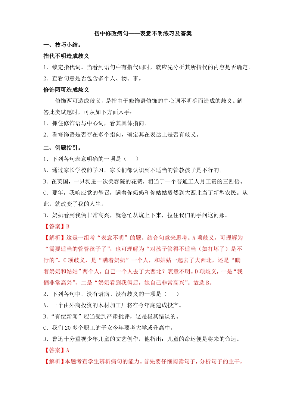 初中修改病句——表意不明练习及答案_第1页