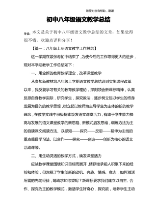 初中八年级语文教学总结