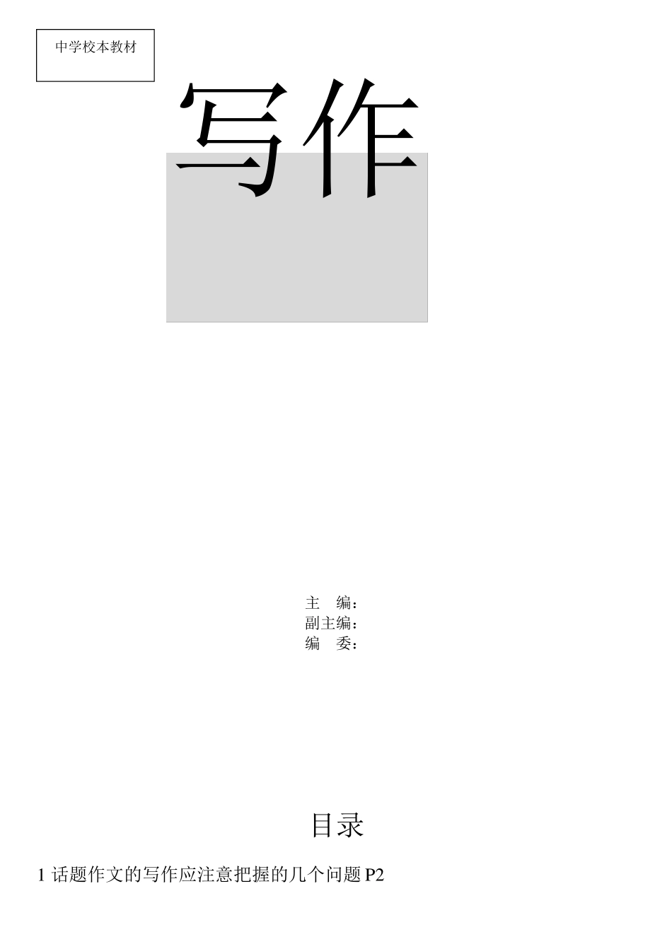 初中写作校本教材_第1页