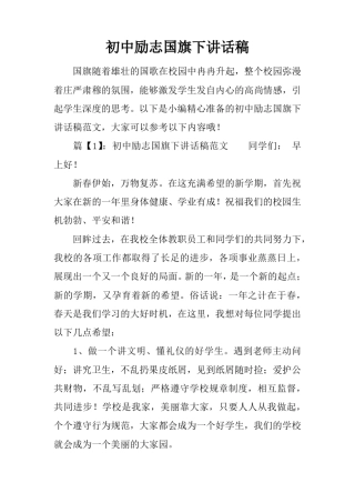 初中励志国旗下讲话稿推荐