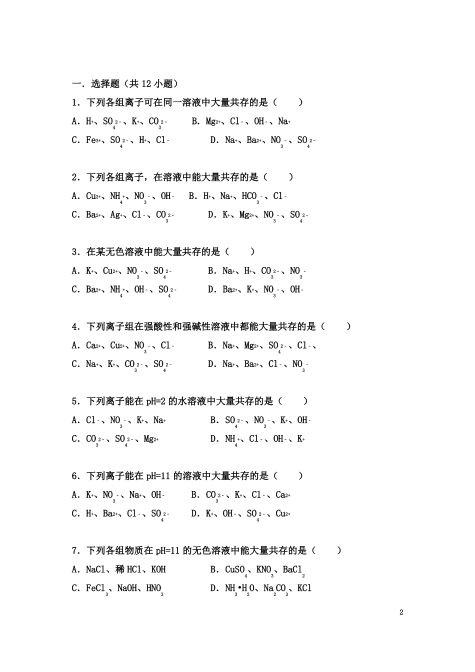初中化学-离子共存专题_第2页