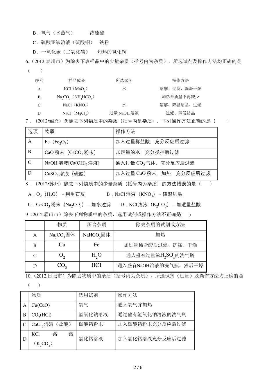 初中化学、中考除杂专题练习含答案_第2页
