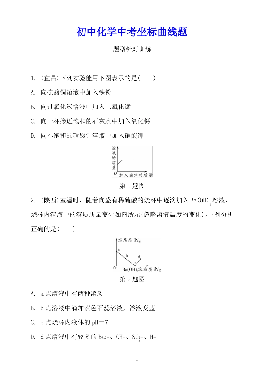 初中化学中考坐标曲线题_第1页