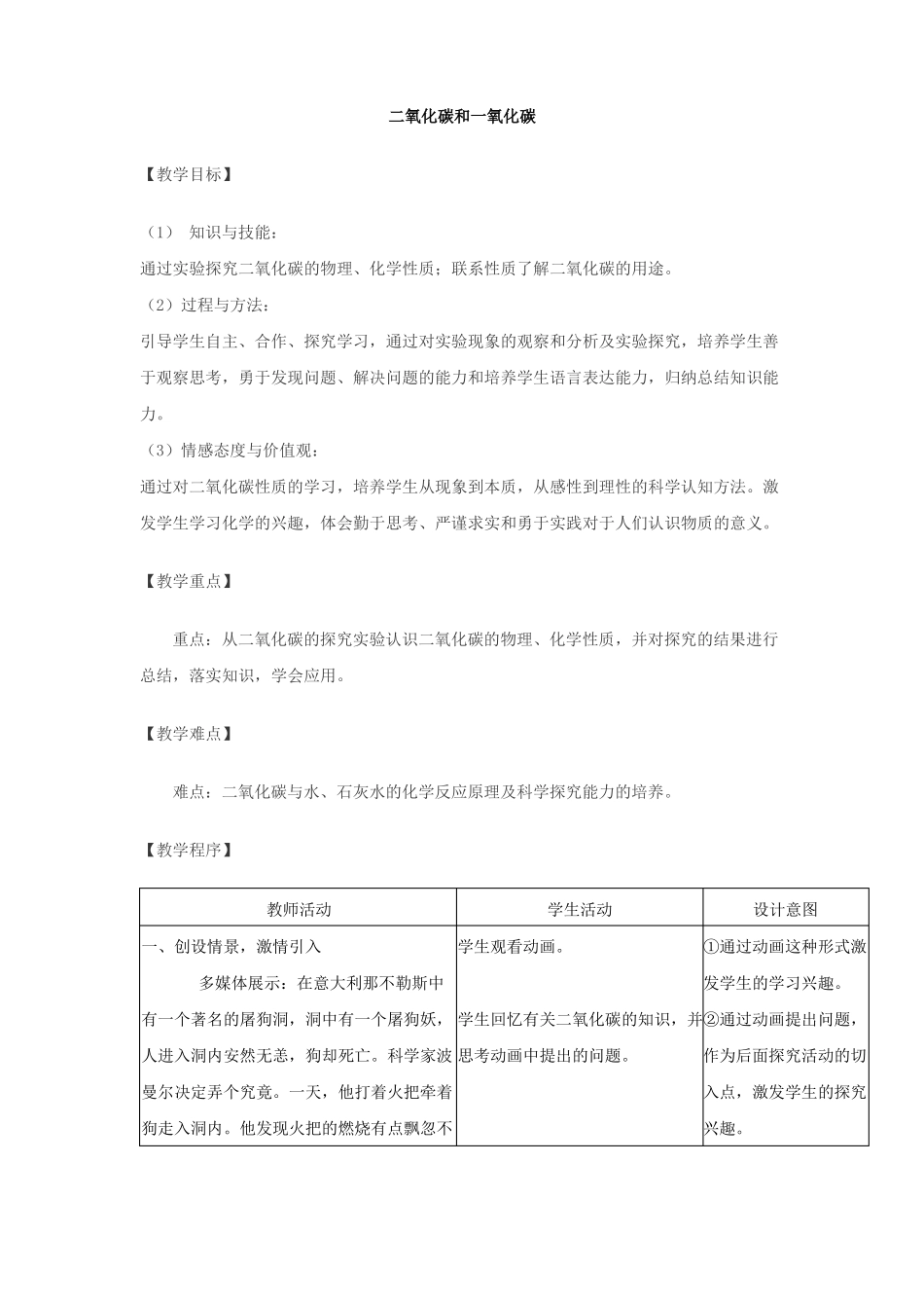 初中化学九年级二氧化碳和一氧化碳优秀教学设计_第1页