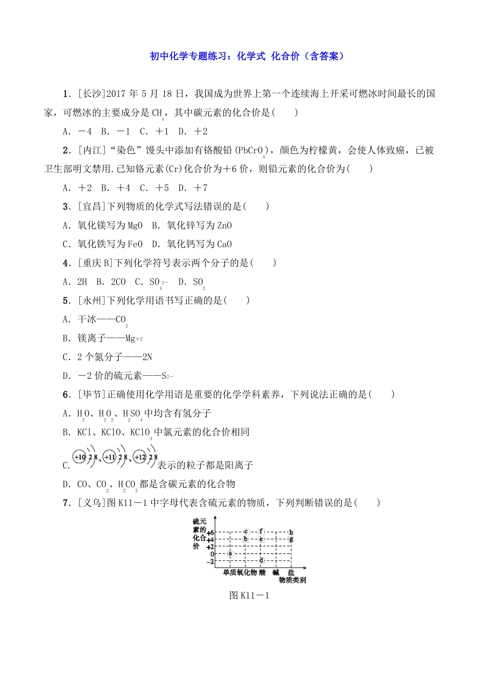初中化学专题练习：化学式化合价含答案_第1页