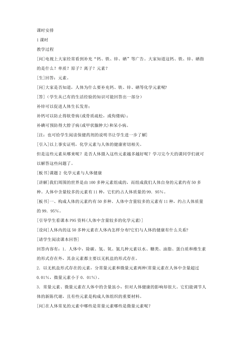 初中化学九年级化学元素与人体健康优秀教学设计_第2页