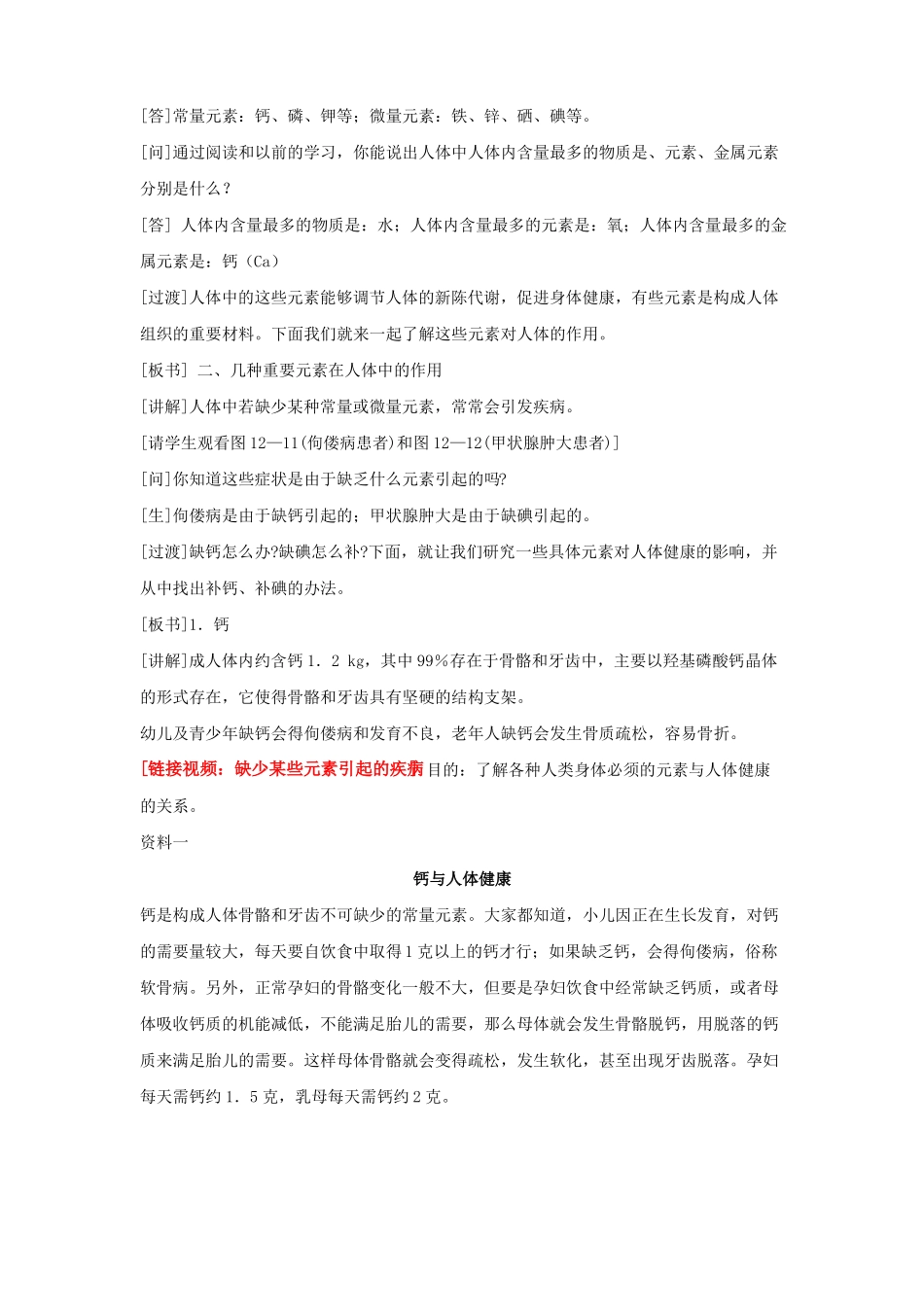 初中化学九年级化学元素与人体健康优秀教学设计_第3页