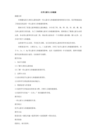 初中化学九年级化学元素与人体健康优秀教学设计