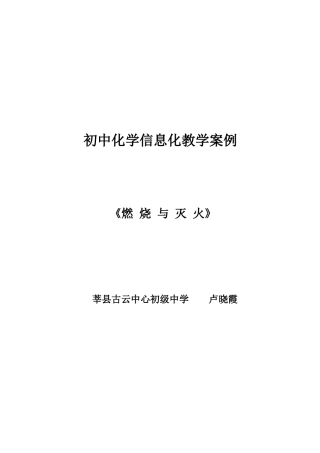 初中化学信息化教学案例