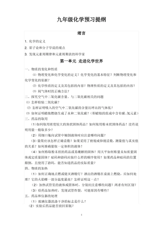 初中化学九年级化学预习提纲