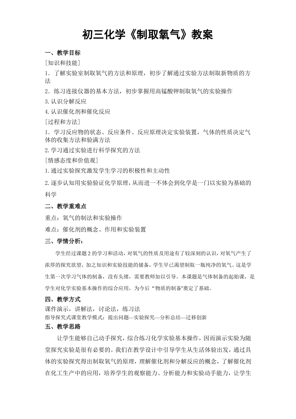 初中化学制取氧气教学设计_第1页