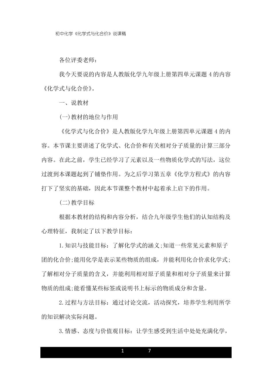 初中化学化学式与化合价说课稿_第1页