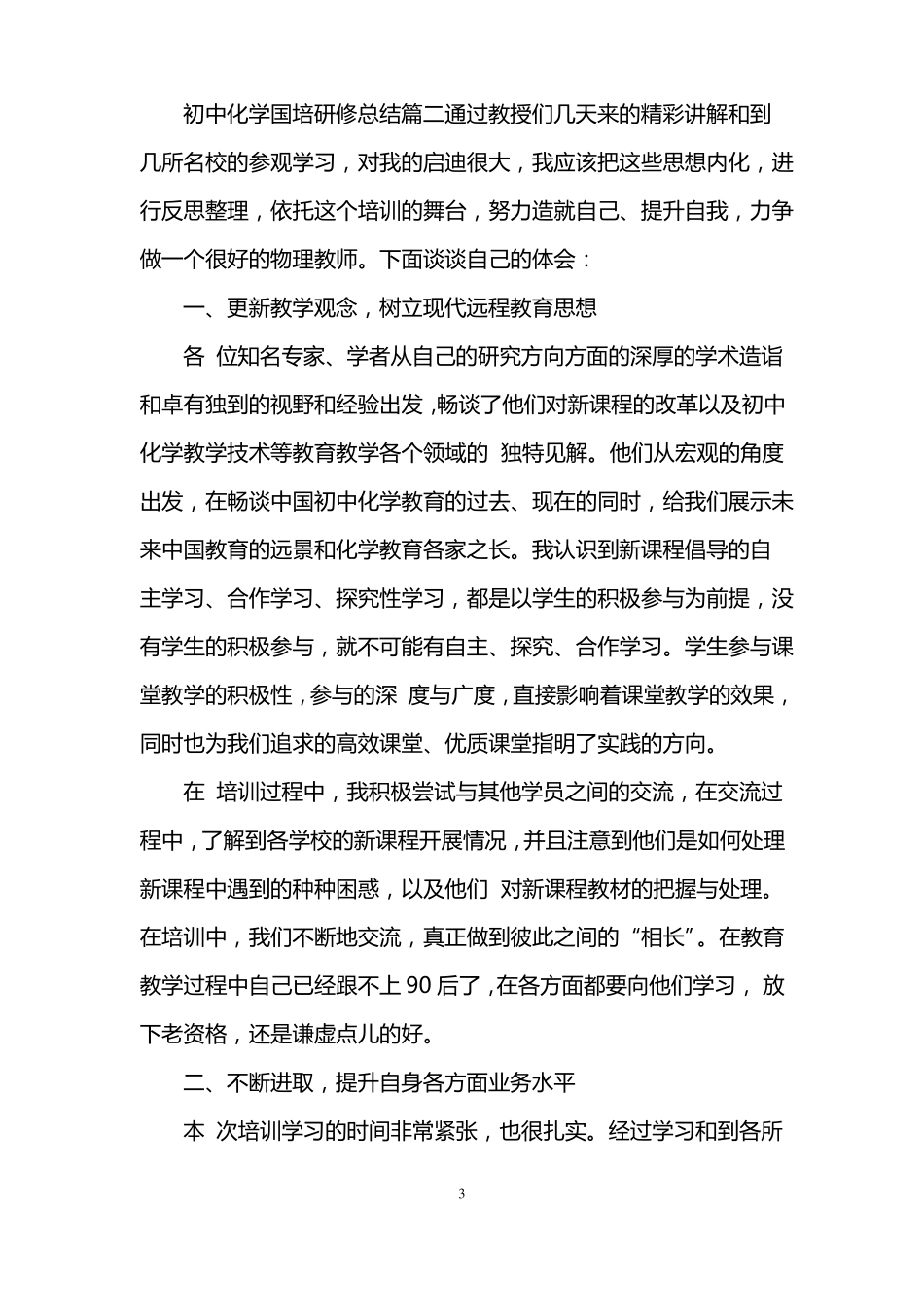 初中化学国培研修总结范文_第3页