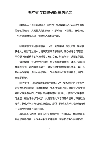 初中化学国培研修总结范文