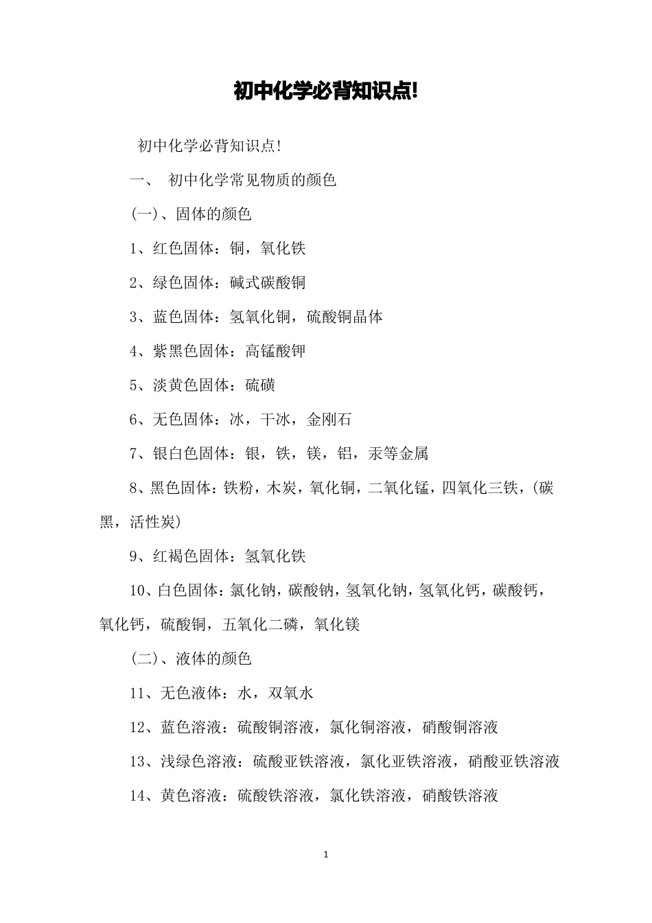 初中化学必背知识点!_第1页