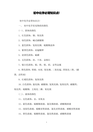 初中化学必背知识点!