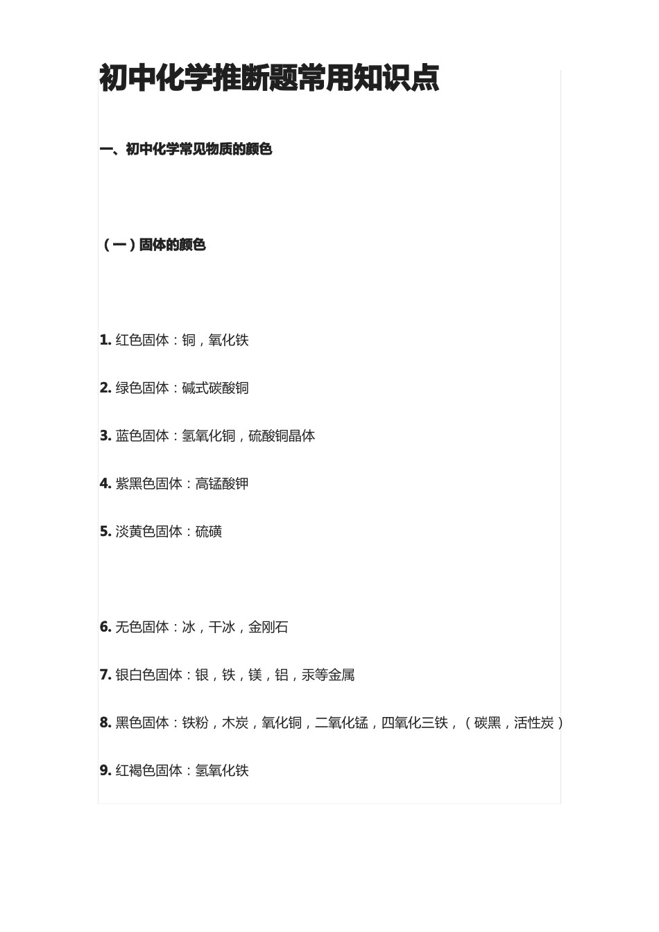 初中化学推断题常用知识点_第1页