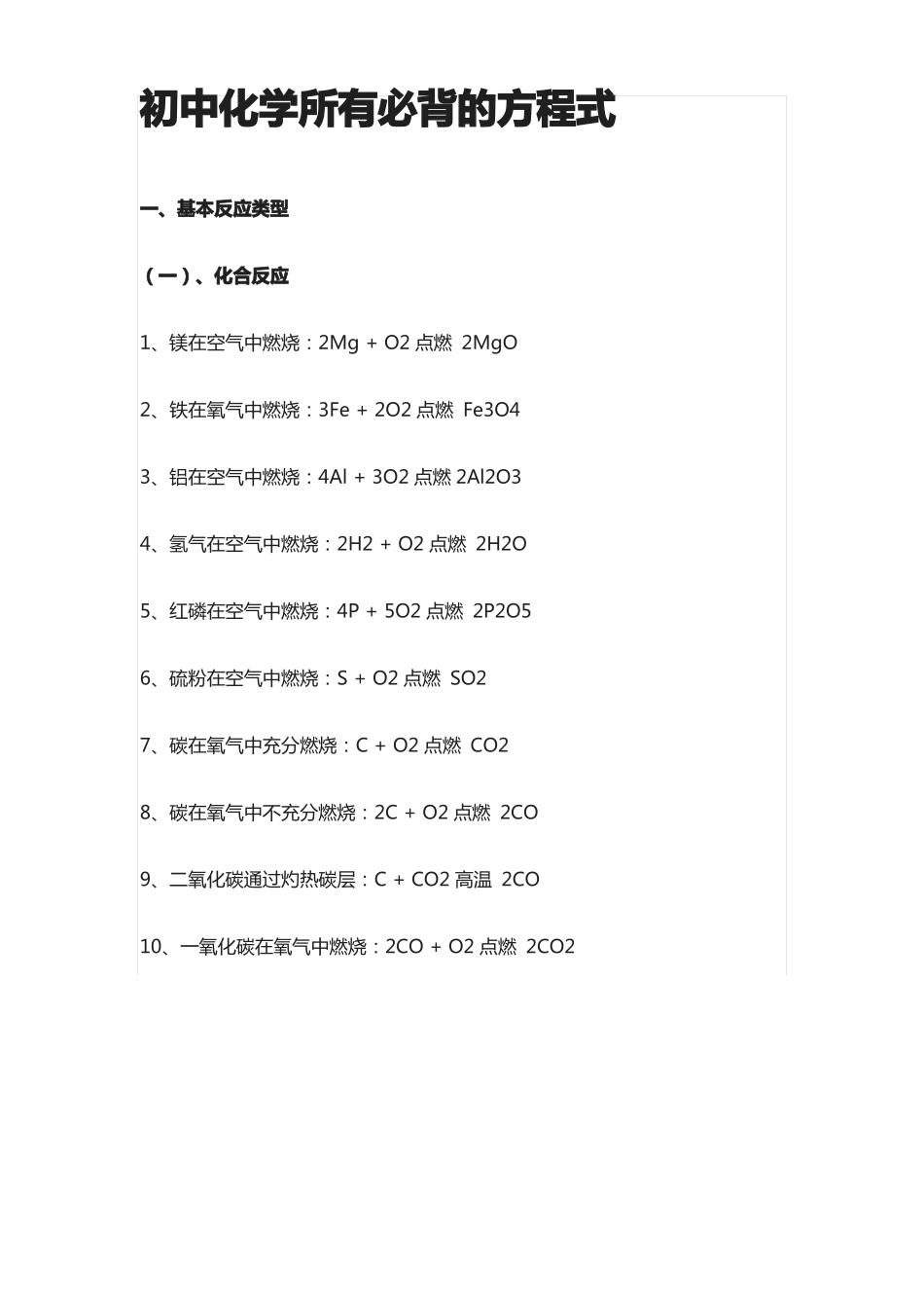 初中化学所有必背的方程式_第1页