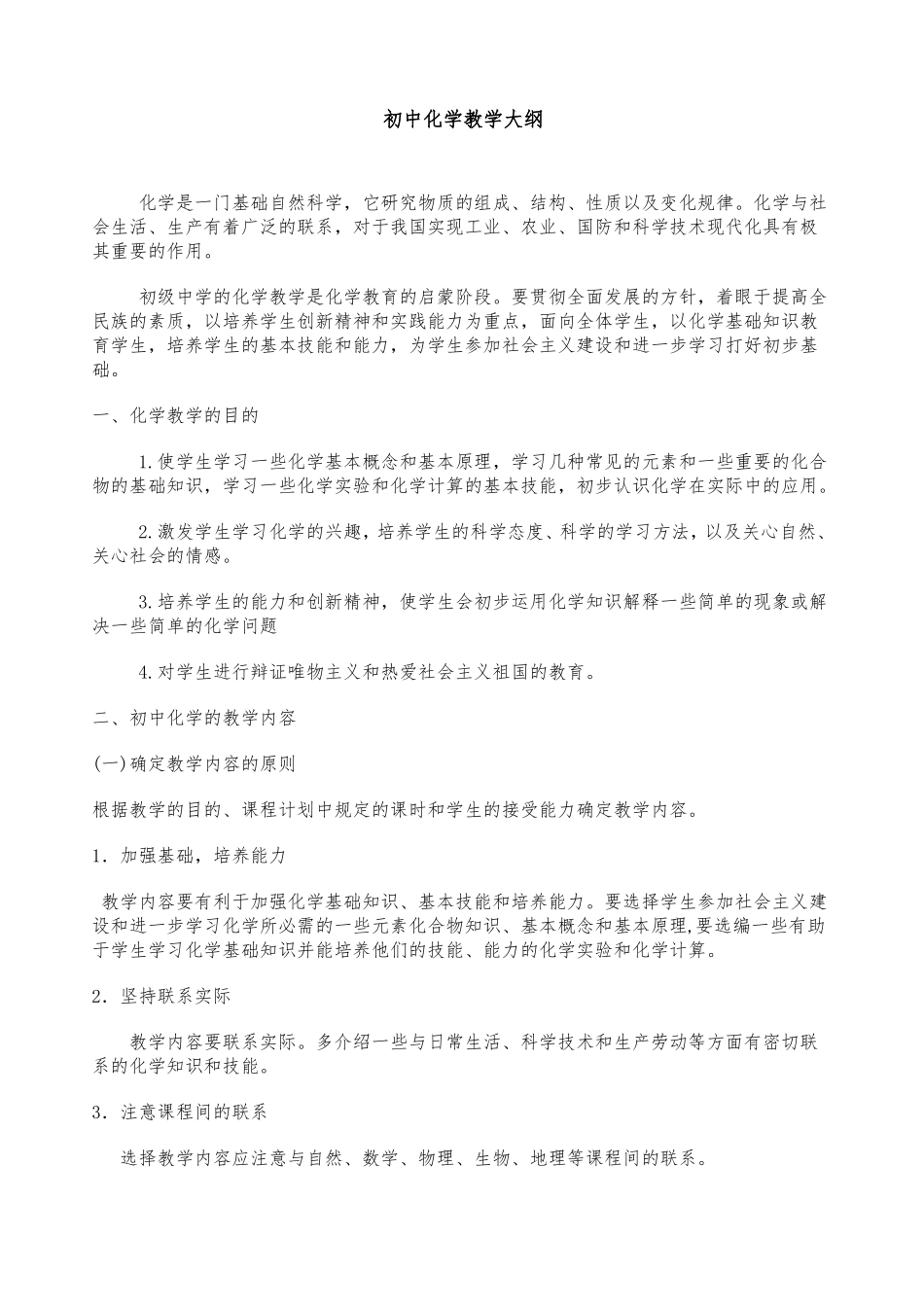 初中化学教学大纲_第1页