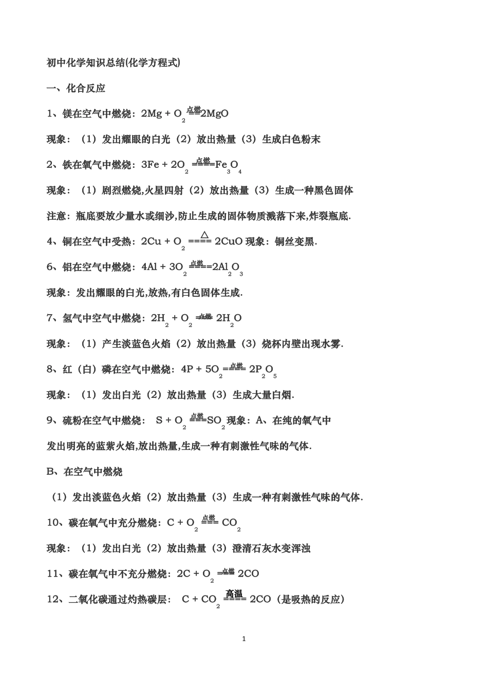 初中化学方程式大全_第1页