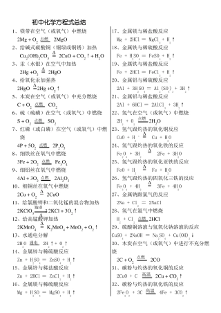初中化学方程式总结